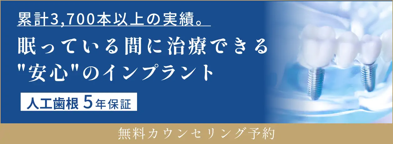眠っている間に治療できる安心のインプラント 人工歯根5年保証 無料カウンセリング予約