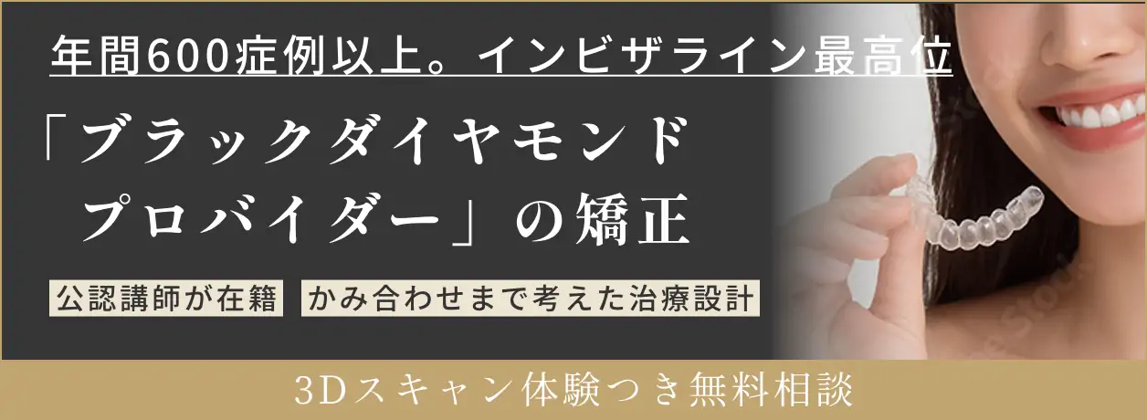 ブラックダイヤモンドプロバイダーの矯正 3Dスキャン体験つき無料相談