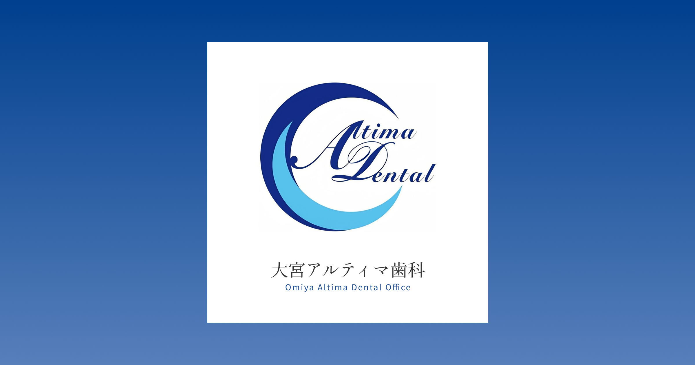 大宮アルティマ歯科の外観